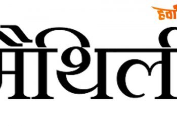 हिन्दी दिवस के दिन मैथि‍ली के लिये हुआ ये अहम फैसला