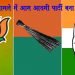 सोशल मीडिया में खर्चे को लेकर AAP बना सबका बाप : इतने पैसे खर्च किए जितना बीजेपी-कांग्रेस मिलाकर नहीं कर पाई