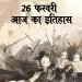 26 फरवरी का इतिहास : बंगाल में अंग्रेजो के खिलाफ पहला सैनिक विद्रोह