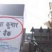 कन्हैया कुमार बन गए कौवा कुमार : नवादा में लगा नारा ‘गो बैक’
