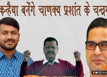 क्या कन्हैेया कुमार को चन्द्रगुप्त बना चाणक्य प्रशांत किशोर फतह करेंगे बिहार चुनाव