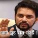 देश के गद्दारों.. वाले नारे पर पल्टीे मार गए अनुराग ठाकुर : मीडिया को बताया झूठा