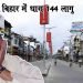 कोरोना का कहर : बिहार के कई जिलों में धारा 144 लागू, भीड़ पर लगी पाबंदी