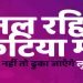 कोरोना जागरूकता का बिहारी अंदाज: बनल रहिये कुटिया में नहीं तो ढुका जाएंगे लुटिया में