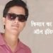 किसान का बेटा बना GATE के ऑल इंडिया टॉपर, पहले ही प्रयास में पाई सफलता