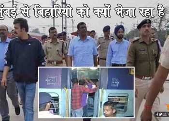 मुंबई से 4 स्पेेशल ट्रेन चलाकर बिहारियों को क्यों भेजा जा रहा है पटना : वो भी जनता कर्फ्यू के दिन