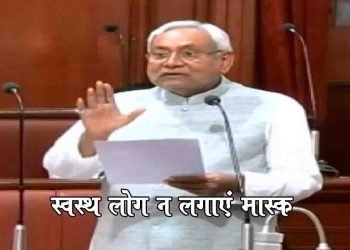 ‘मास्क की जरूरत संक्रमितों को, स्वस्थ लोग नहीं लगाएं तो अच्छा’ – सीएम नीतीश