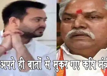 तेजस्वी यादव हवा में बात करते हैं : अपने ही बात से मुकर गए कृषि‍ मंत्री