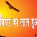 आतंकी हमले में शहीद हुआ बिहार का लाल, टेररिस्ट अटैक में 3 CRPF जवान शहीद, दो घायल