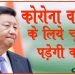 कोरोना के मुआवजे के तौर पर पूरे विश्व को 2 बिलियन डॉलर (15,166 करोड़) देगा चीन