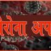 Corona Update, Corona LIve update, New Corona Case, How many posetive case in bihar, Corona news, How to get vaccine, Corona Khabar, Hindi news, Update bihar, Hindustan Samachar,