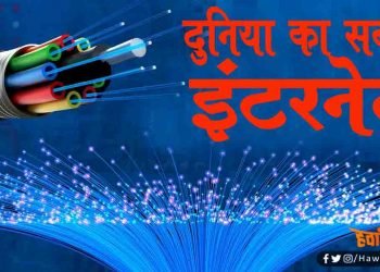 तीन युनिवर्सिटी ने मिलकर बनाया दुनिया का सबसे तेज़ इंटरनेट : एक सेकेंड में 1000 एचडी मूवी डाउनलोड का दावा
