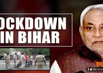 Lockdown in Bihar, Bihar Lockdown, Lockdown, Bihar Samachar, Bihar Khabar, Bihar Big breaking, Big Breaking