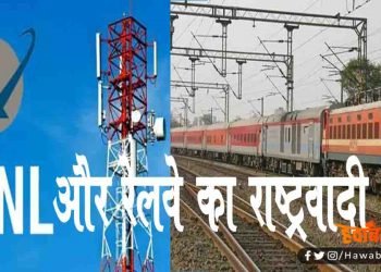 Indian Railway, BSNL, Bihar news, Bihar lettest update, Bihar lettest update