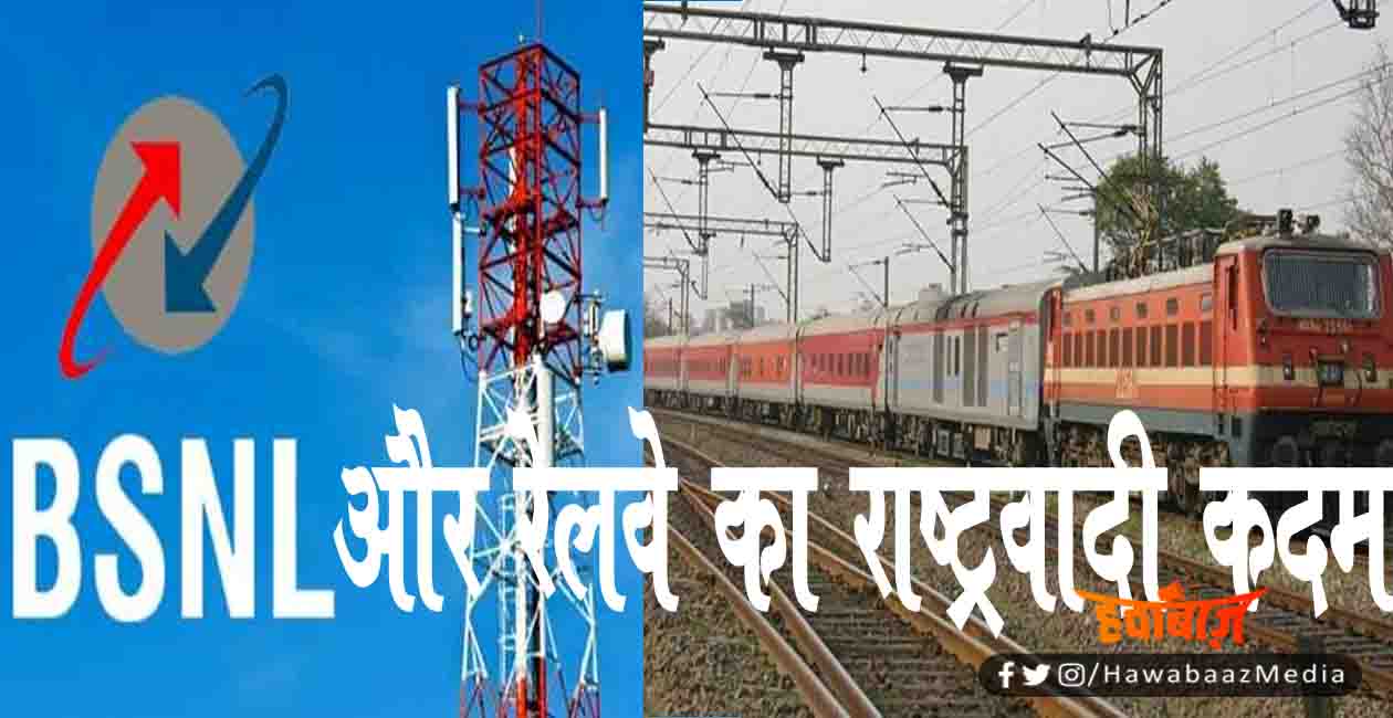Indian Railway, BSNL, Bihar news, Bihar lettest update, Bihar lettest update