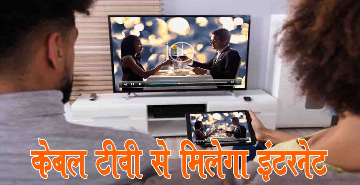 Internet, Cable TV, Bihar News, Bihar Lettest News, Big Breaking NEws