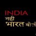 इंडिया नहीं भारत हो देश का नाम है : आज सुप्रीम कोर्ट में है पहली सुनवाई