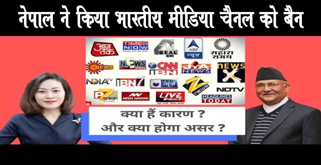 Nepal, India, Ban Indian Channel, Bihar News, India Nepal News, Nepali News, Nepal Govt., Mithila Samachar, Mithila Khabar, Bihar Khabar