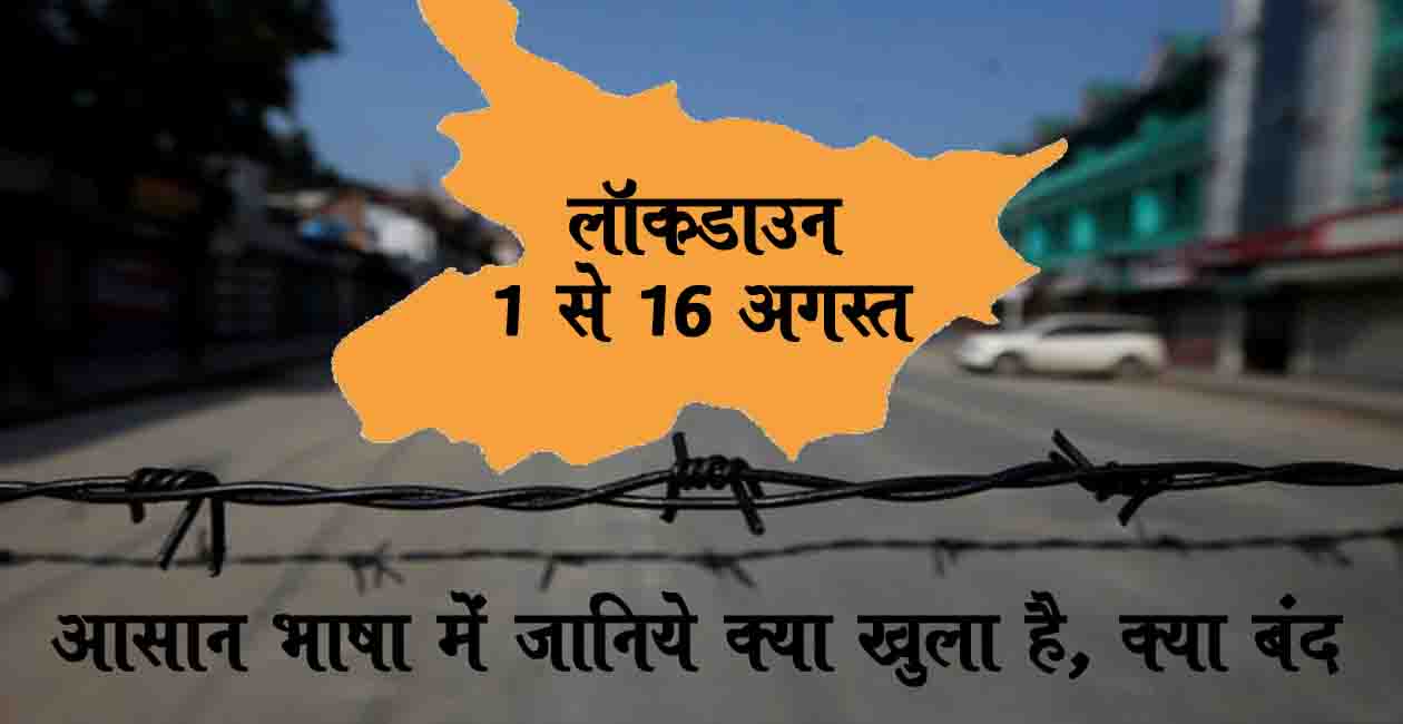 Lockdown In Bihar