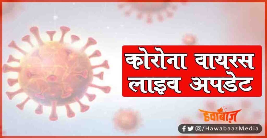 Corona Virus Live Update, Corona Update, Corona Live update, Bihar corona update, Cororna update in india, Corona live, corona news, Corona samachar, Corona khabar