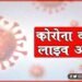 Corona Virus Live Update, Corona Update, Corona Live update, Bihar corona update, Cororna update in india, Corona live, corona news, Corona samachar, Corona khabar