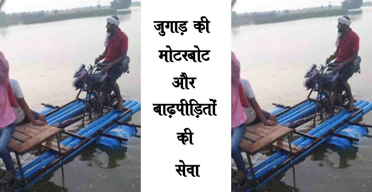 Jugad Moterboat, Bihar, Flood In Bihar, Bihar Flood, Bihar me baadh, Baadh hai bihar me