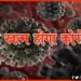 कब खत्म होगा कोरोना : WHO ने बता दिया है
