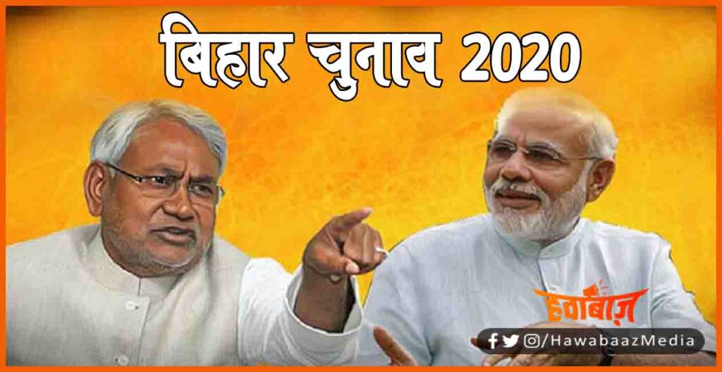 Bihar Election, Bihar Election 2020, Bihar chunav, Bihar update, Bihar Khabar, Bihar lettest news, Bihar Election 2020, 