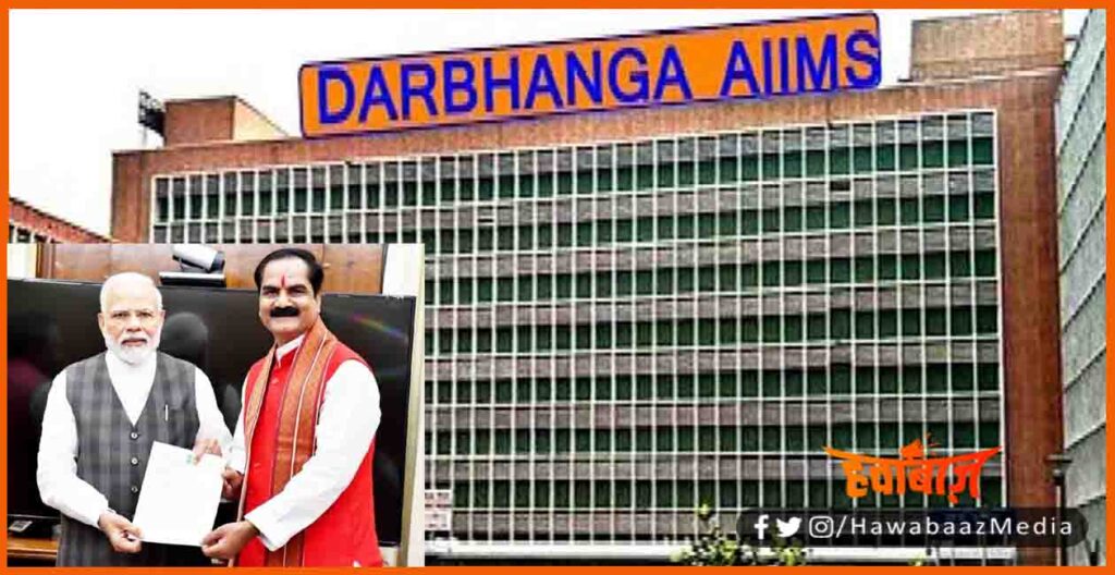 Darbhanga AIIMS, Darbhanga AIIMS starting date, gopal ji thakur, narendra modi, kab banega darbhanga aiims, Bihar me aiims kahan banega