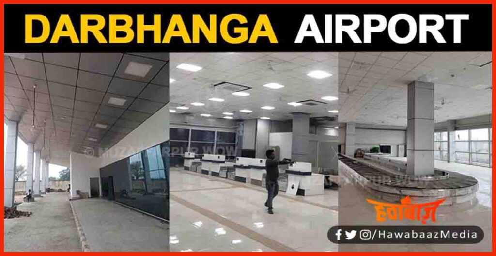 Darbhanga Airport, Darbhanga Airport kab chalu hoga, Darbhanga Airport news, Darbhanga airport start date,