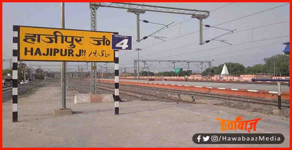 Hajipur Junction, Hajipur, PM Modi, Indian Rail, New Rail Line, Bihar nEws, Bhar Khabar, 