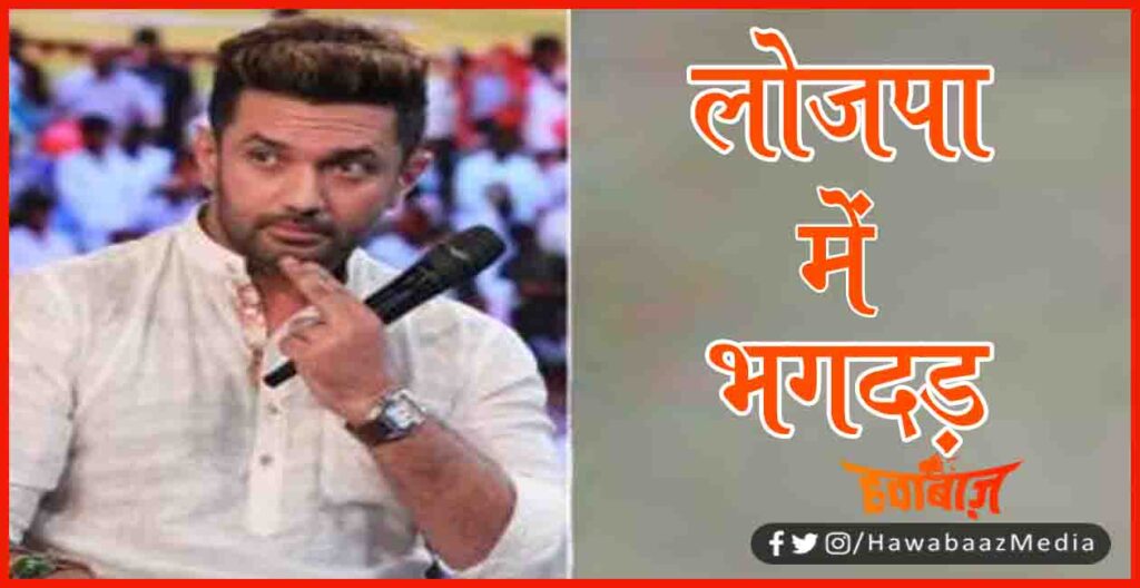 LJP, Chirag Paswan, Bihar, Bihar Chunav, Bihar Khabar, Bihar Samachar, Bihar News, 