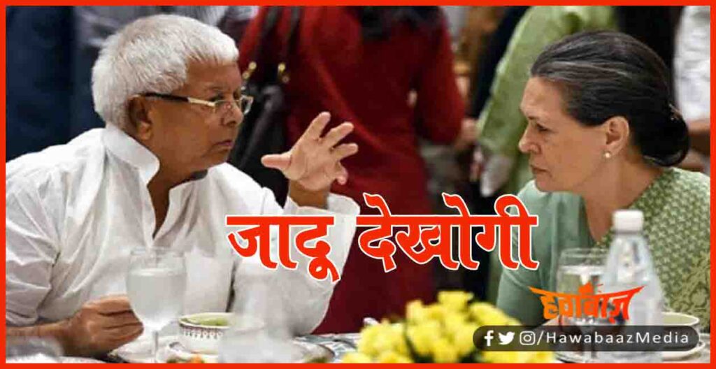 Mahagathbandhan, Lalu Yadav, sonia Gandhi, seat sharing, Bihar election, Bihar Election 2020,