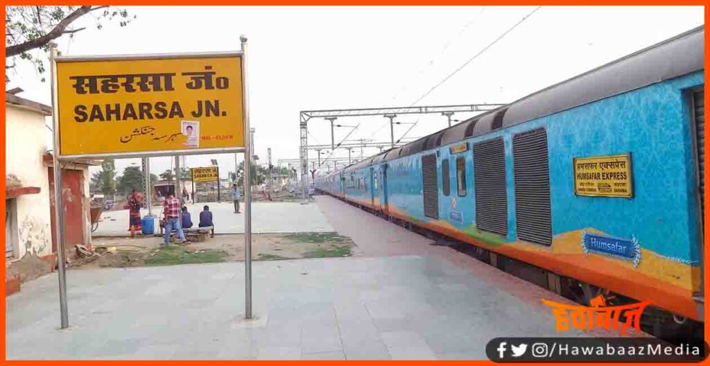 Saharsa Railway Station, saharsa Train Ticket, Saharsa Train status, Bihar Train Ticket, Rajya Rani Express, Rajya Rani, Exam Special train