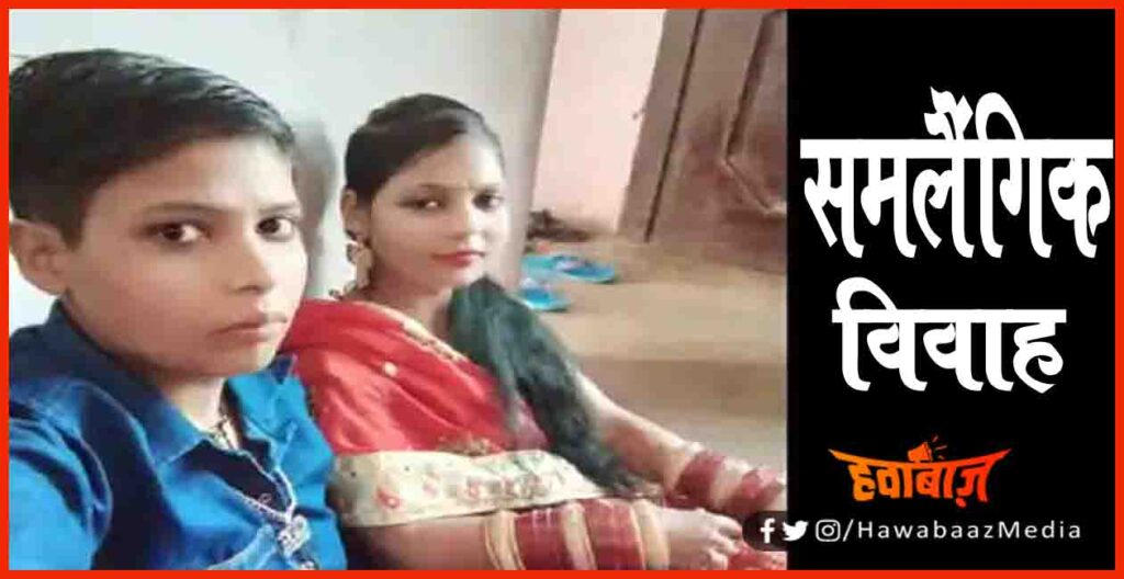 Samlaingik Vivah, Betiyah, Bihar girls having marriage together, 