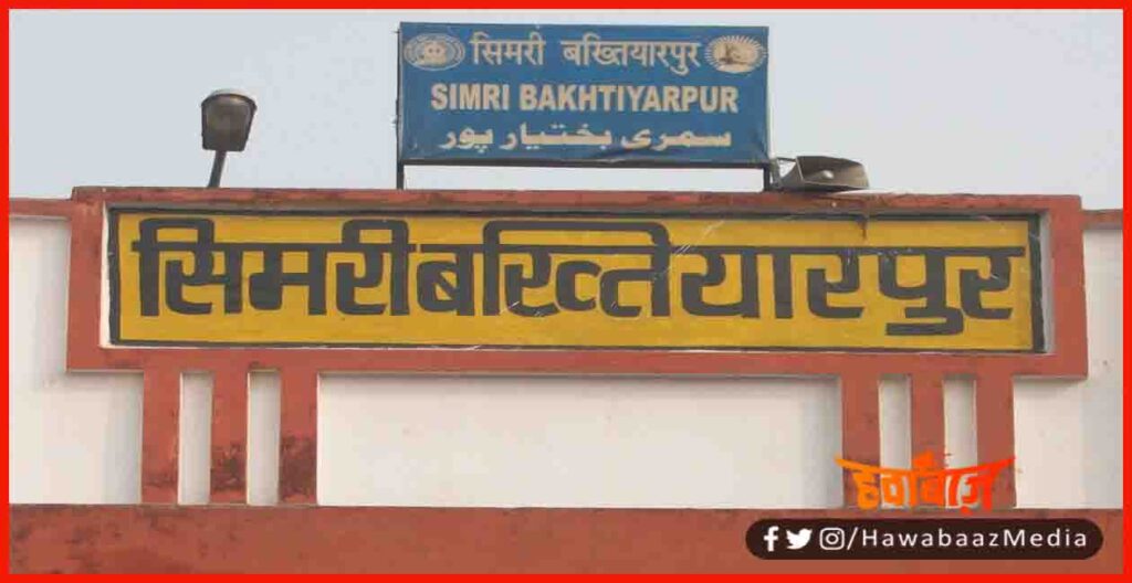 Sirmi Bakhtiyarpur, Bihar, Hawabaaz Media, Bihar News, Hindi news, Hindi samachar, Bihar khabar, Bihar hindi news, Hindi samachar, Hindi khabar, 