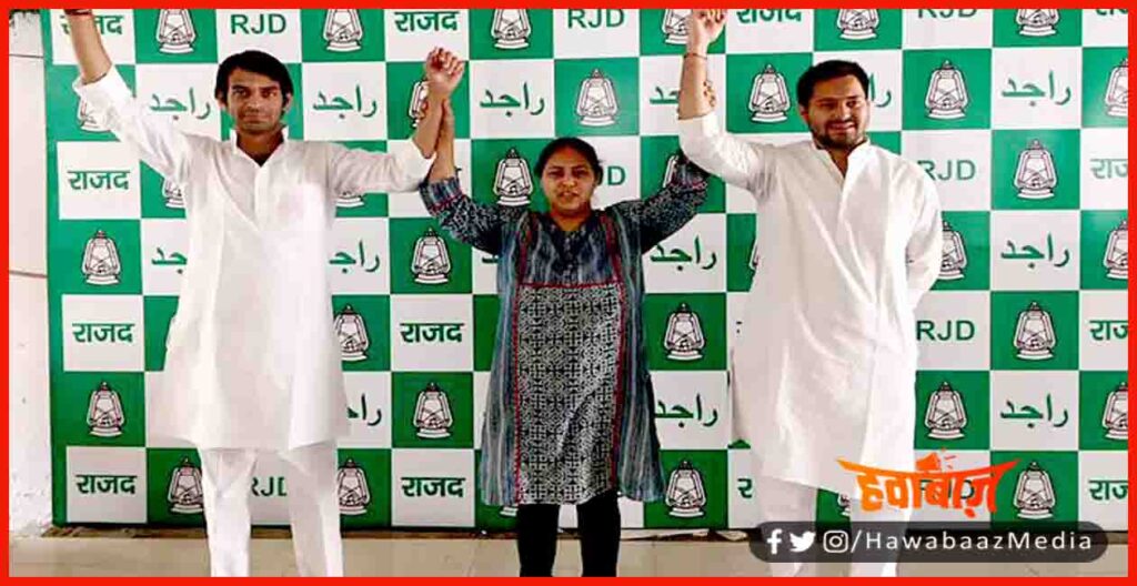 Tejaswi Yadav, Tej Pratap Yadav, RJD, Misa Bharti, Bihar Election, Bihar Election 2020, Bihar chunav, Bihar Hindi samachar, 