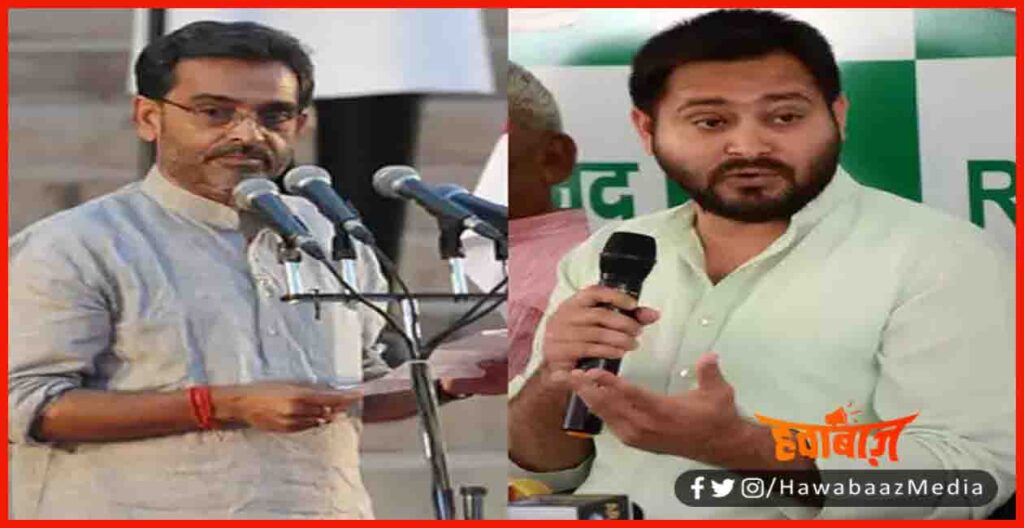 Upendra Kushwaha, RLSP, Tejaswi Yadav, Bihar, Bihar News, Bihar Khabar, Bihar Samachar, Bihar Hindi News, 