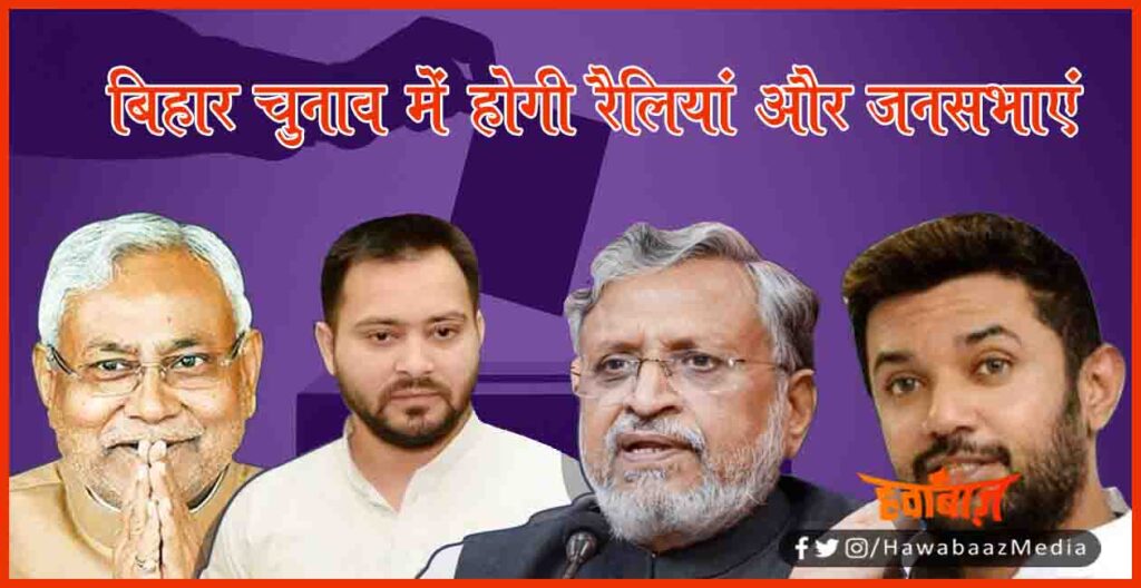 Bihar vidhan sabha chunav, Bihar Election 2020, Bihar Election, Bihar Khabar, Bihar lettest Update, Bihar Hindi Khabar, Bihar News, 