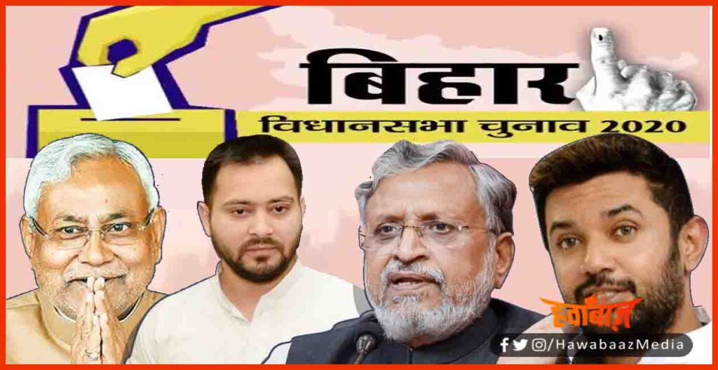 Bihar vidhan sabha chunav, Bihar Election 2020, Bihar Election, Bihar Khabar, Bihar lettest Update, Bihar Hindi Khabar, Bihar News,