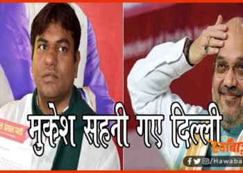 Bihar Chunav, Bihar Elecion, Mukesh sahni, BJP, NDA, Bihar Election 202,
