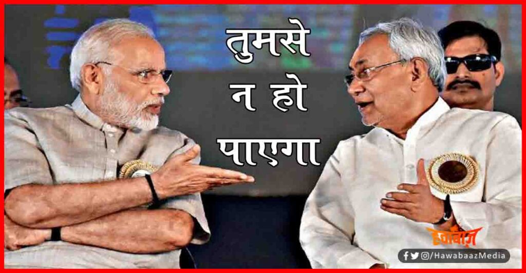 Nitish Kumar, Bihar, Modi, Bihar Chunav, Bihar Election, 