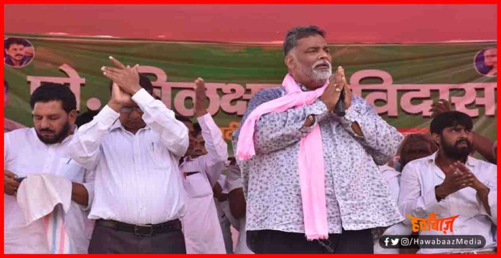 Pappu Yadav, Bihar Chunav, Reservation in Private sector, Bihar Chunav, Bihar Election Update, Hindi News, Bihar Hindi news update, 