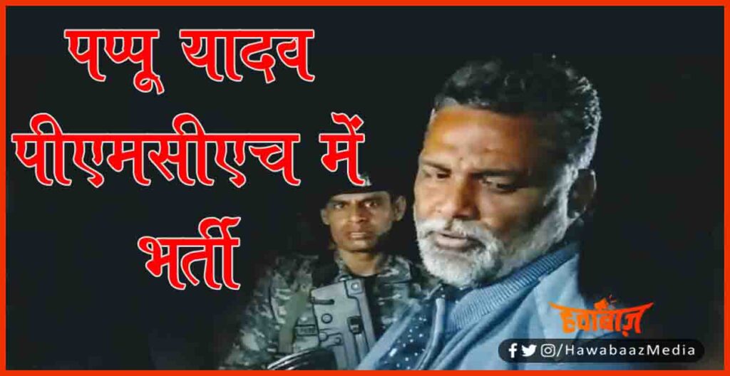 Pappu Yadav, Bihar Chunav, Madhepura, Bihar Election, hindi News, Bihar Hindi News, 