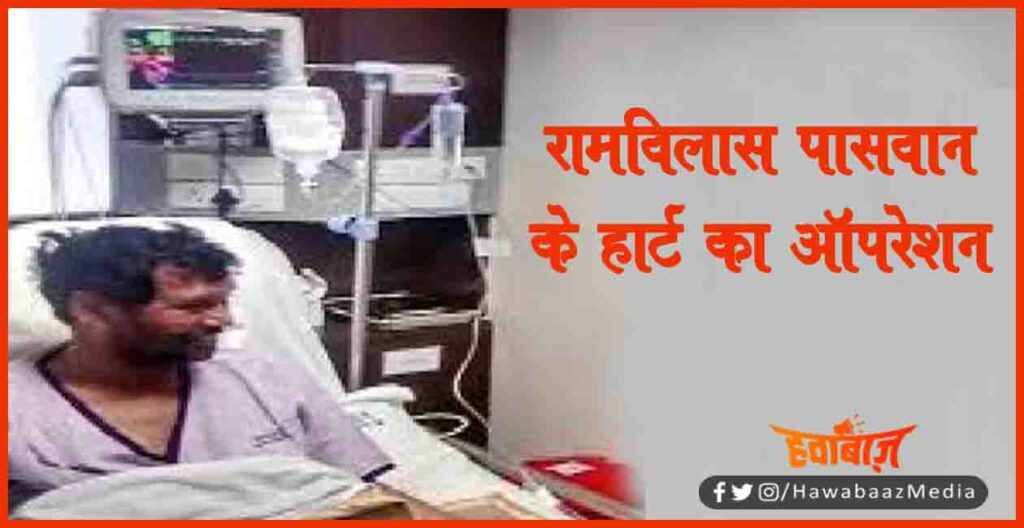 Ram Bilas Paswan, Chirag Paswan, Nitish KUmar, Ram Bilas Paswan in Hospital, Bihar News, Bihar Lettest news, Bihar update, Bihar Khabar,