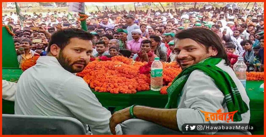 Tej Pratap Yadav, Tejaswi Yadav, Bihar chunav, Bihar Khabar, Bihar Hindi News, Bihar Update, Bihar Lettest news, 