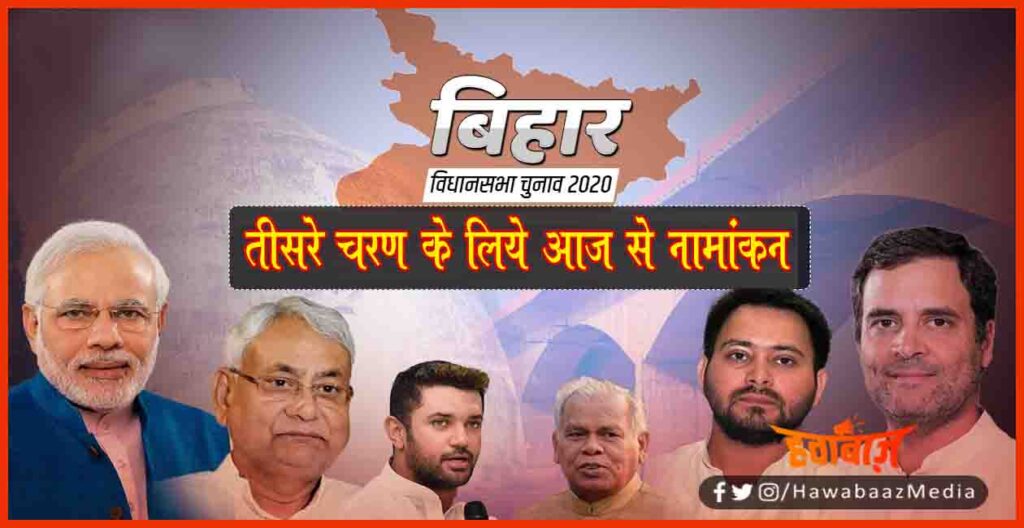 Bihar Chunav, Bihar Election, 3rd Phase nomination, Bihar Election 2020,