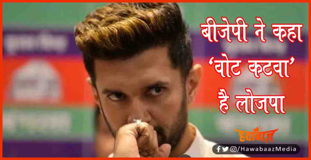 Chirag Paswan, Vot Katwa, BJP Said Vote Katwa hai Chirag, Bihar BJP, Bihar Chunav, Bihar Khabar, Bihar Hindi news, Bihar Lettest update, 