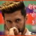 Chirag Paswan, Vot Katwa, BJP Said Vote Katwa hai Chirag, Bihar BJP, Bihar Chunav, Bihar Khabar, Bihar Hindi news, Bihar Lettest update,