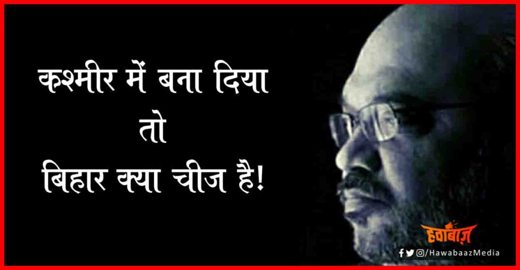 Amit Shah, Bihar Chunav, Bihar Khabar, Bihar hindi news, new government in Bihar, Tejaswi Yadav, RJD, BJP, congress, 